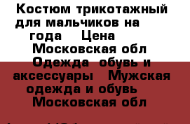 Костюм трикотажный для мальчиков на 1-1,5 года. › Цена ­ 400 - Московская обл. Одежда, обувь и аксессуары » Мужская одежда и обувь   . Московская обл.